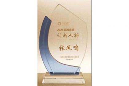 雙喜臨門|日托光伏收獲2021亞洲光伏創新人物及企業獎