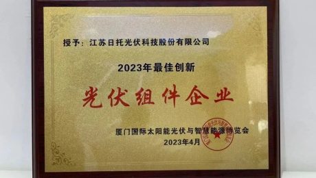 日托光伏榮獲“2023最佳創(chuàng)新光伏組件企業(yè)”獎