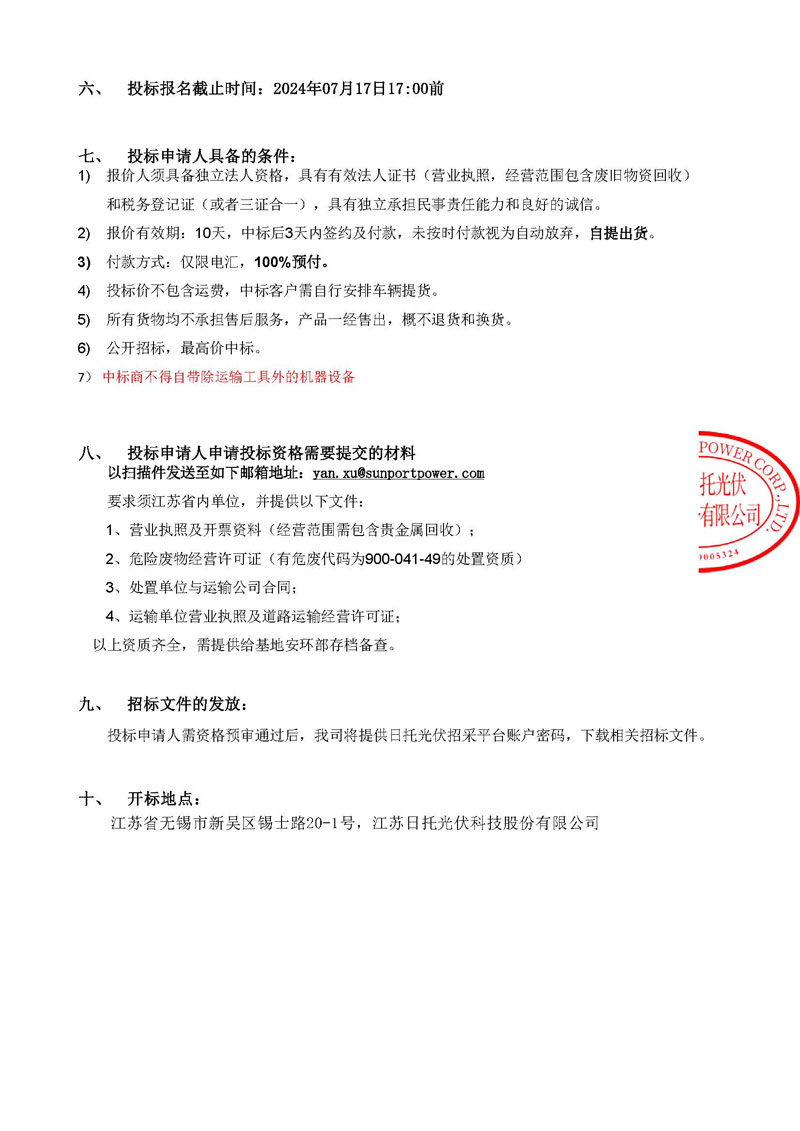 2024年無錫日托危廢品招標公告