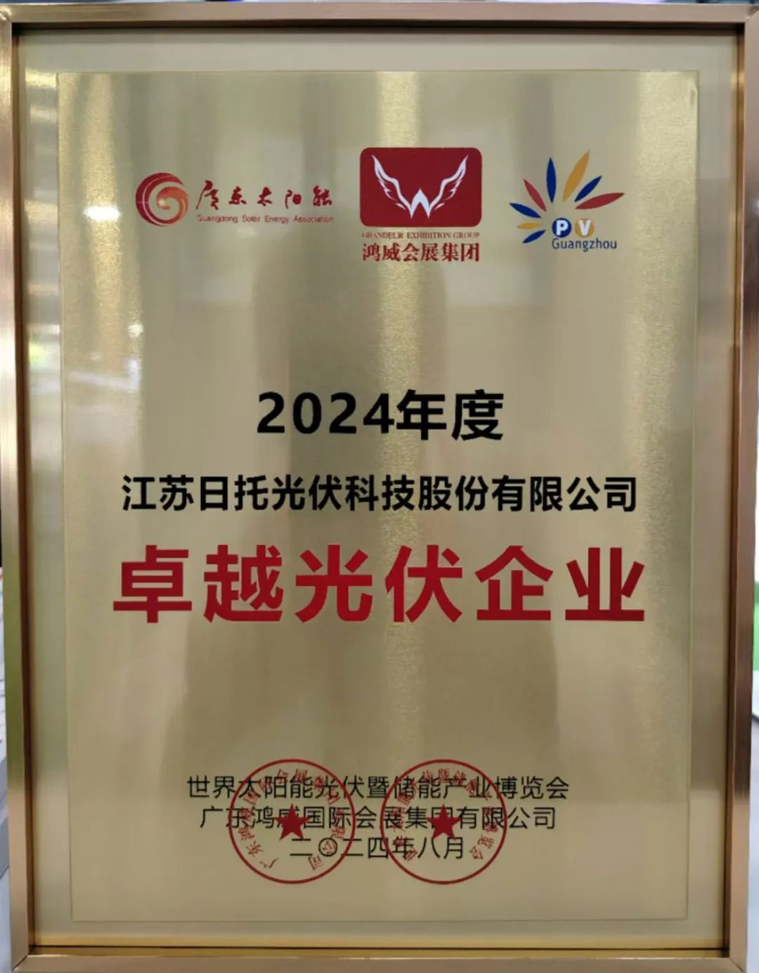 聚焦2024,展望2025,日托光伏的創(chuàng)新突破與行業(yè)新篇章