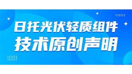 日托光伏輕質組件專利技術原創聲明