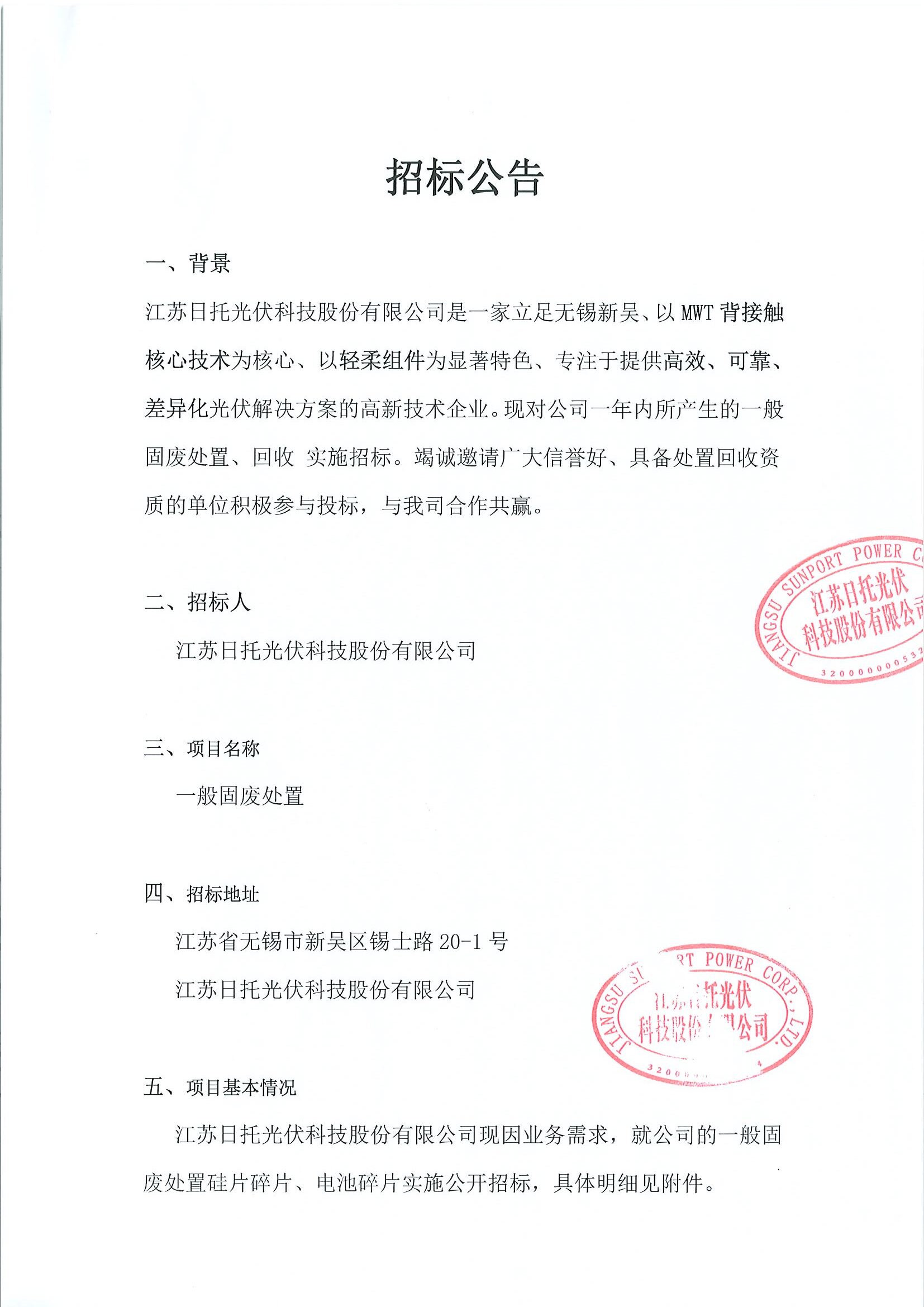 招標公告（一般固廢硅片碎片、硅片電池項目）