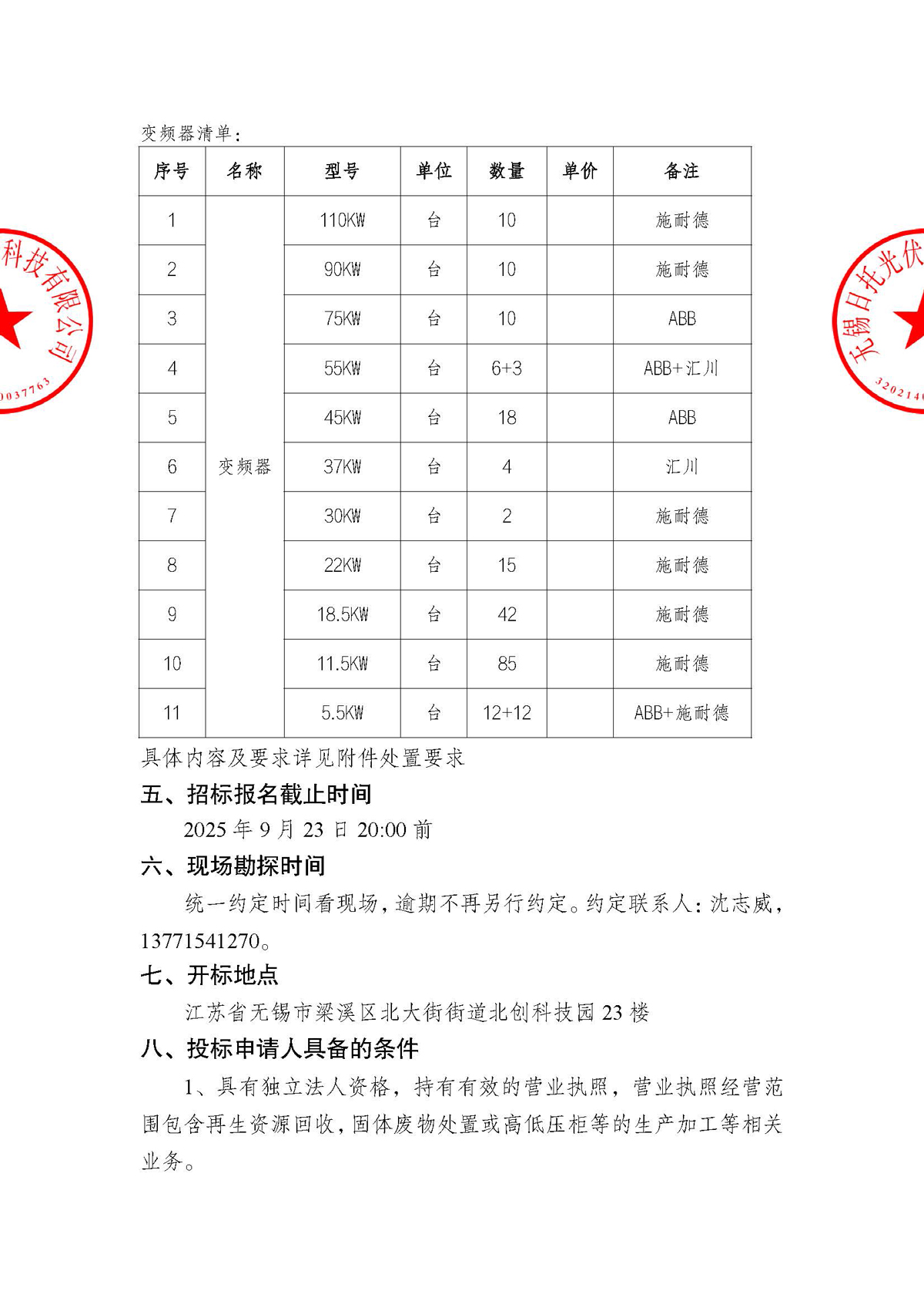 招標(biāo)公告(配電柜處置項(xiàng)目)
