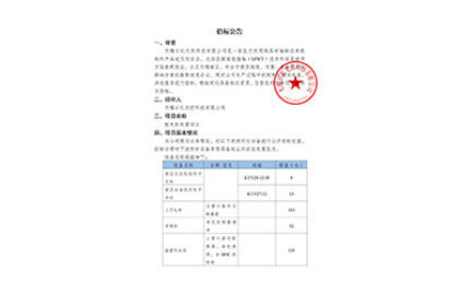 招標公告（配電柜處置項目）