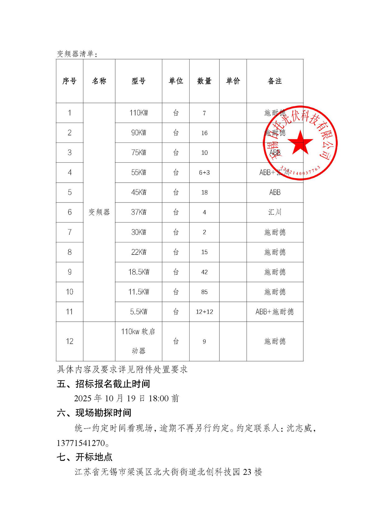招標(biāo)公告(配電柜處置項(xiàng)目)