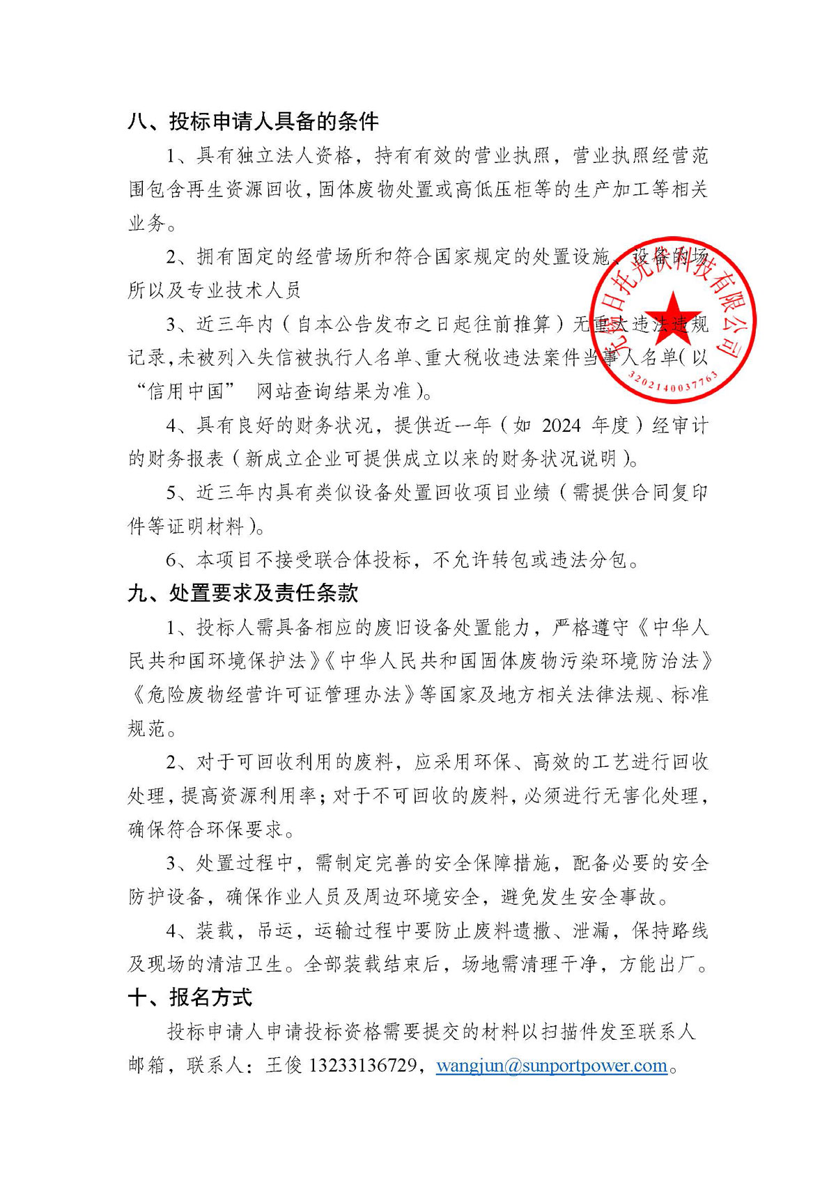 招標(biāo)公告(配電柜處置項(xiàng)目)